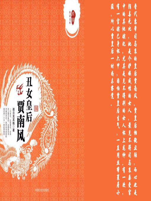 Cover image for 丑女皇后贾南风